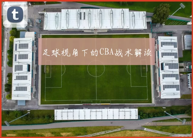 足球视角下的CBA战术解读