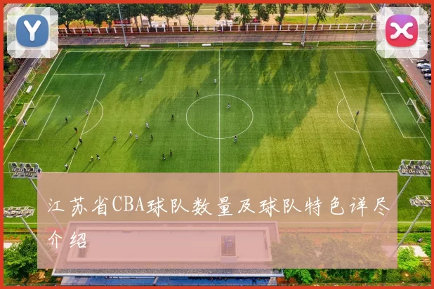 江苏省CBA球队数量及球队特色详尽介绍
