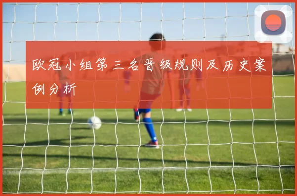 欧冠小组第三名晋级规则及历史案例分析
