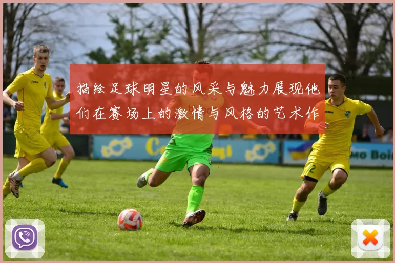 描绘足球明星的风采与魅力展现他们在赛场上的激情与风格的艺术作品