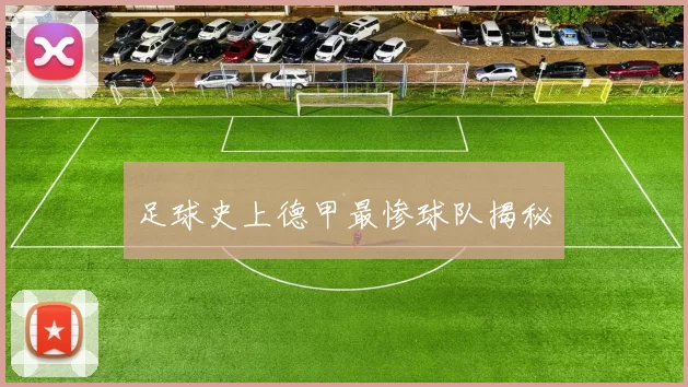 足球史上德甲最惨球队揭秘