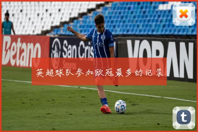 英超球队参加欧冠最多的记录