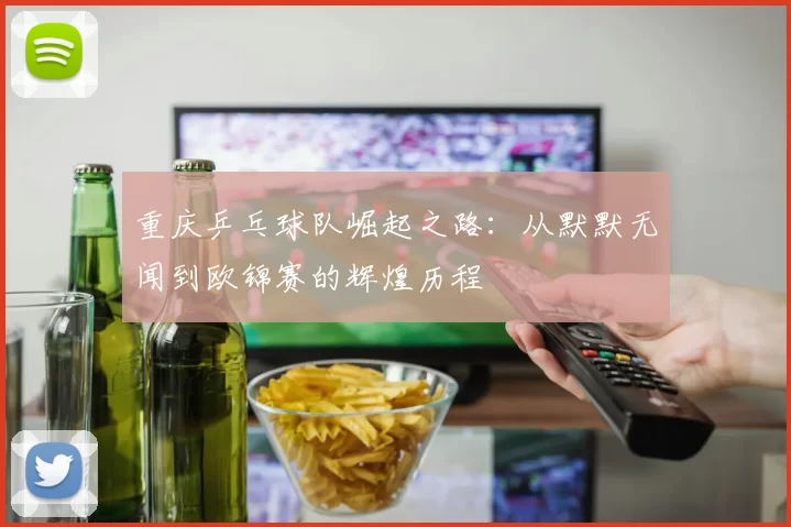 重庆乒乓球队崛起之路：从默默无闻到欧锦赛的辉煌历程
