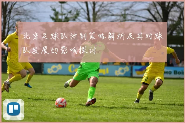 北京足球队控制策略解析及其对球队发展的影响探讨