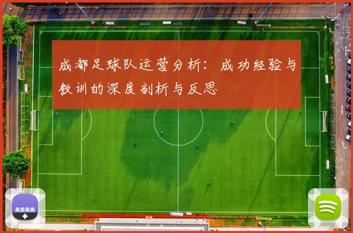成都足球队运营分析：成功经验与教训的深度剖析与反思