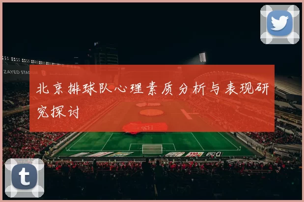 北京排球队心理素质分析与表现研究探讨