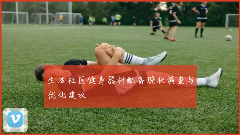 生活社区健身器材配备现状调查与优化建议