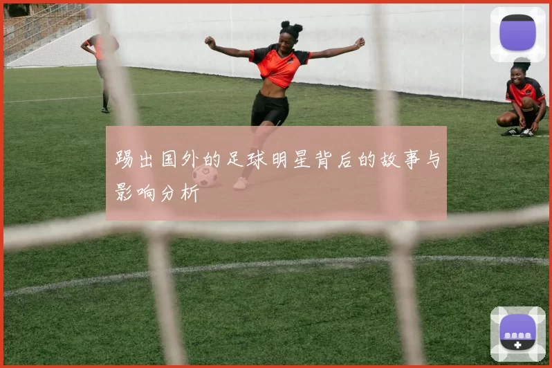 踢出国外的足球明星背后的故事与影响分析