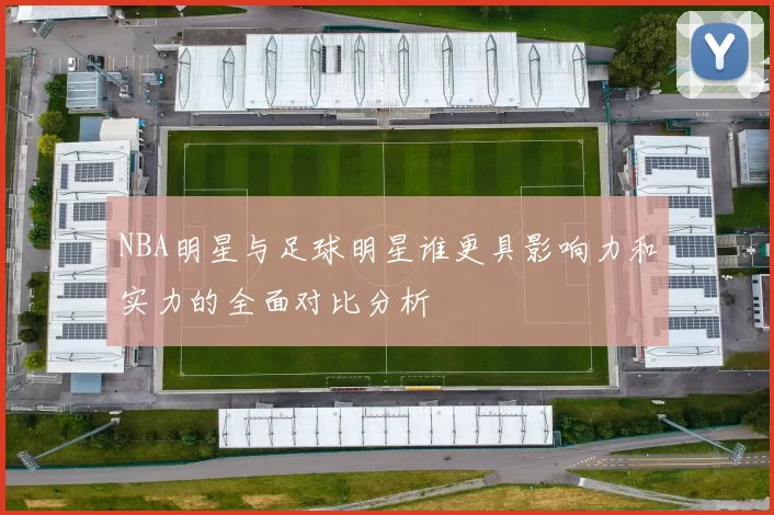 NBA明星与足球明星谁更具影响力和实力的全面对比分析
