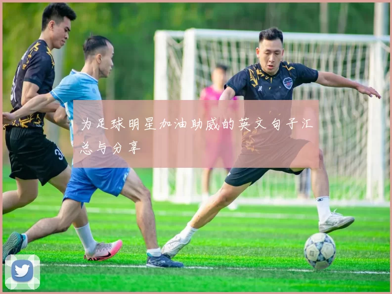 为足球明星加油助威的英文句子汇总与分享