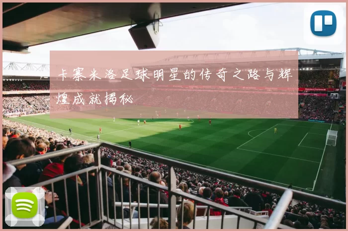 卡寨米洛足球明星的传奇之路与辉煌成就揭秘