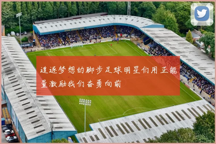 追逐梦想的脚步足球明星们用正能量激励我们奋勇向前