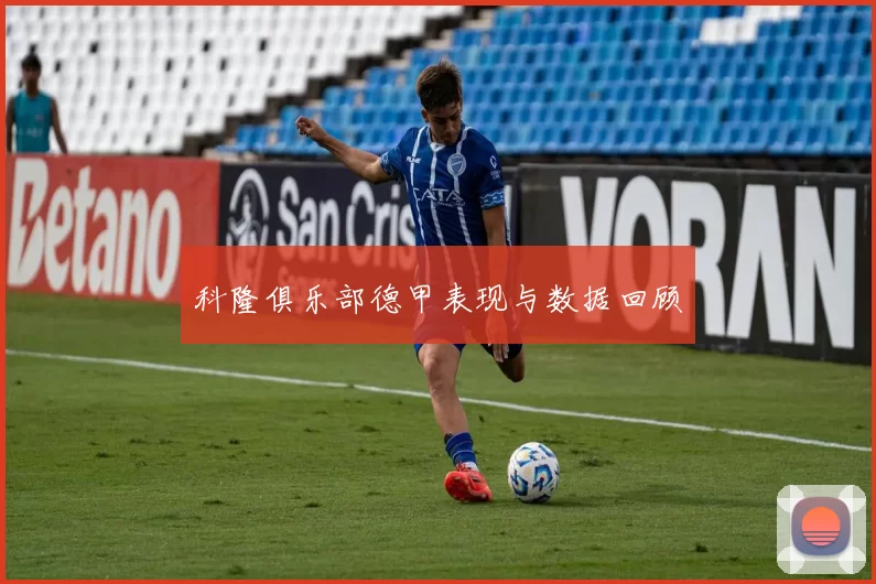 科隆俱乐部德甲表现与数据回顾