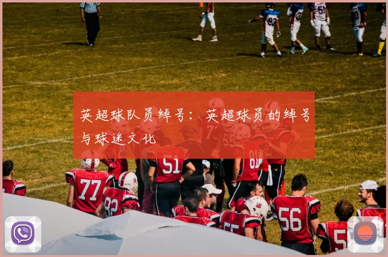 英超球队员绰号：英超球员的绰号与球迷文化