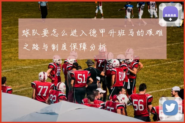 球队要怎么进入德甲升班马的艰难之路与制度保障分析