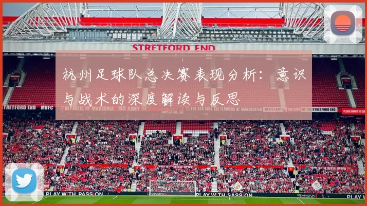 杭州足球队总决赛表现分析：意识与战术的深度解读与反思
