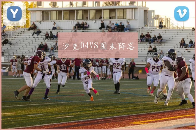 沙克04VS国米阵容