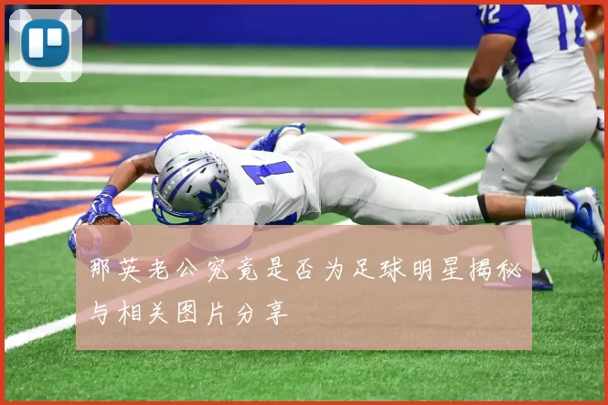 那英老公究竟是否为足球明星揭秘与相关图片分享