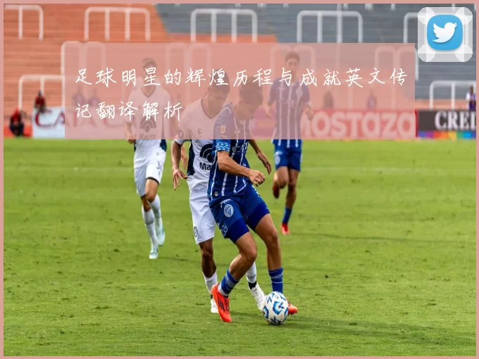 足球明星的辉煌历程与成就英文传记翻译解析