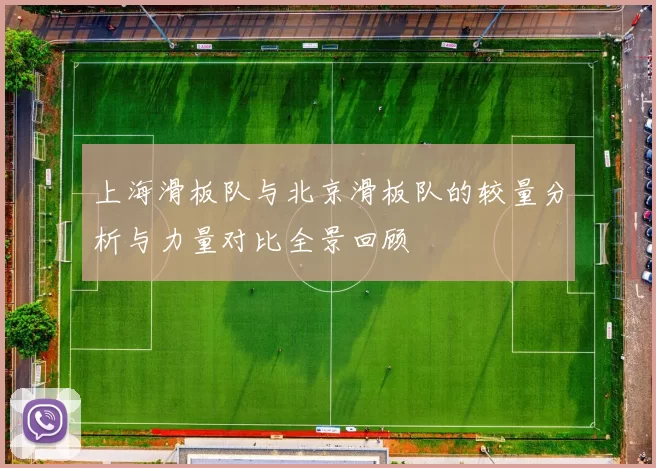 上海滑板队与北京滑板队的较量分析与力量对比全景回顾