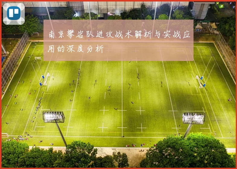 南京攀岩队进攻战术解析与实战应用的深度分析